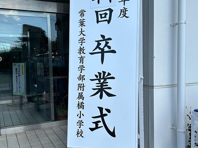 卒業式