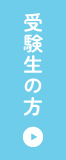 受験生の方