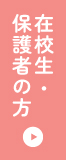 在校生・保護者の方