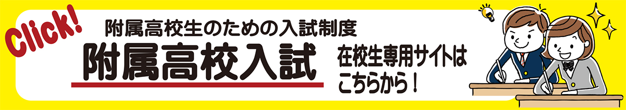 附属高校入試　在校生専用サイトはこちらから