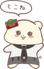 とこね
