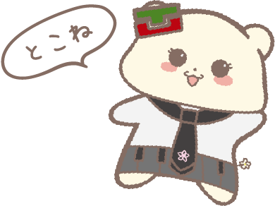 とこね