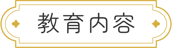 教育内容