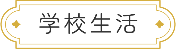 学校生活