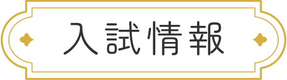 入試情報