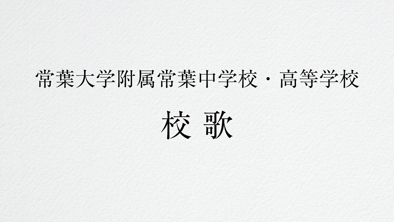 常葉中学校・高等学校　校歌