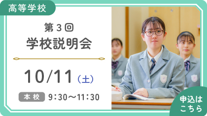 第３回学校説明会