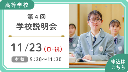 第4回学校説明会
