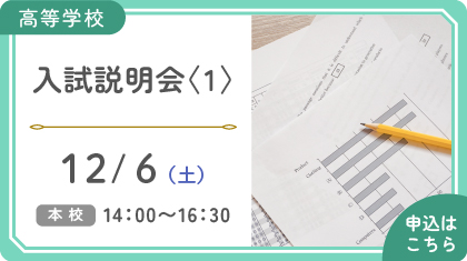 入試説明会〈１〉