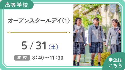 オープンスクールデイ 〈１〉
