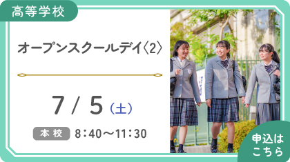 オープンスクールデイ〈２〉