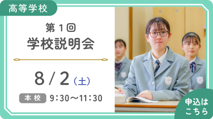 第１回学校説明会