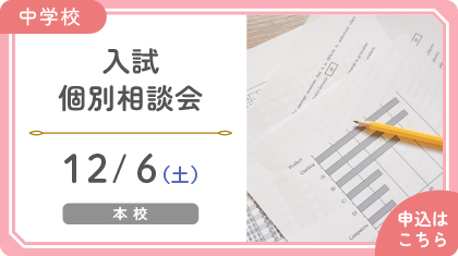 入試個別相談会
