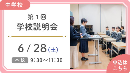 第１回学校説明会