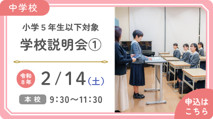 小学5年生以下<br />
対象学校説明会①