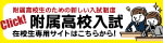 附属高校総合能力入試専用サイト