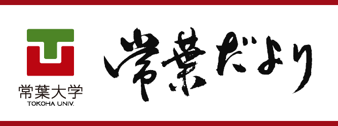 常葉だより