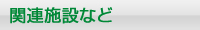 関連施設など