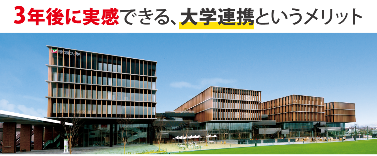 3年後に実感できる、大学連携というメリット